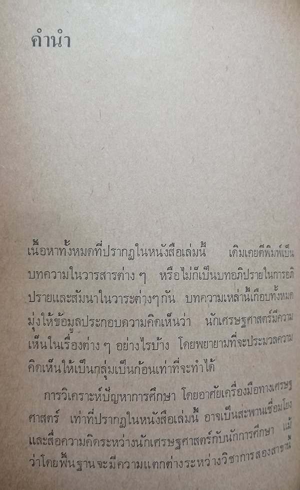 ทัศนะทางการศึกษา