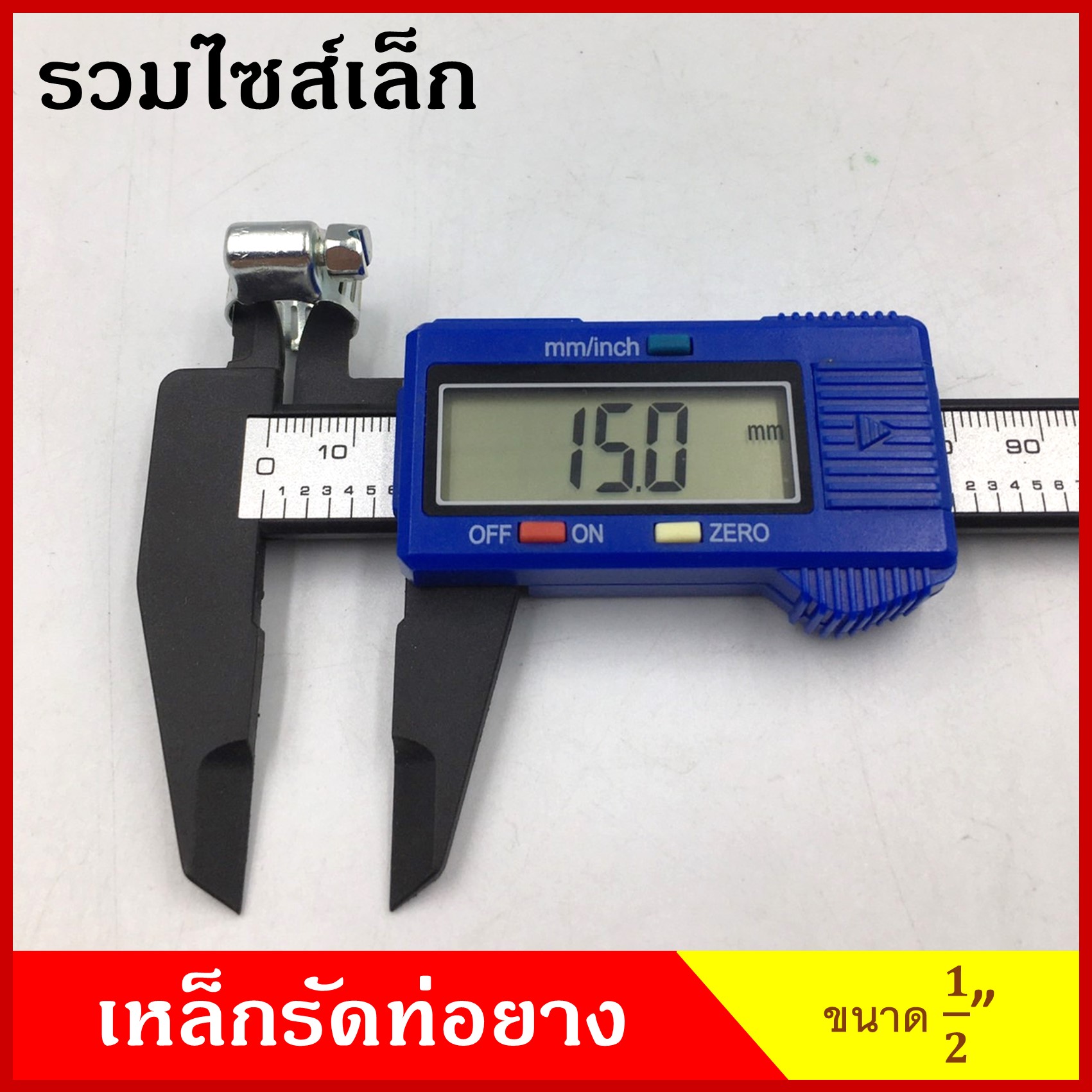 เข็มขัดรัดท่อ ปลอกรัด เหล็กชุบ ขนาด 1/2" 5/8" 3/4" 7/8" 1 1-1/16" 1-3/16" 1-1/4" 1-1/2" 1-5/8" 1-7/8" 2" นิ้ว (5ตัว) เหล็กรัดท่อยาง