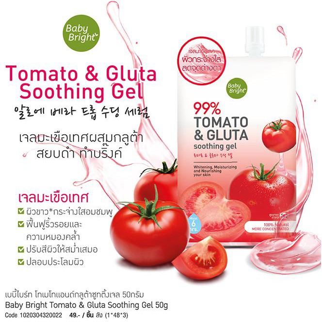 (1ซอง) Baby Bright Snail & Gold / Tomato & Gluta Soothing Gel เบบี้ ไบร์ทซูทติ้งเจล 50 กรัม