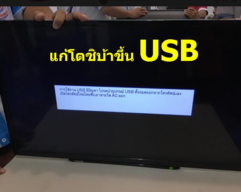 ไอซีแก้ โตชิบ้าขึ้น USB (เปลี่ยนไอซี)
