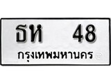 เฮงทะเบียนรถ 48 – ธห 48 ทะเบียนมงคล ทะเบียนเฮง