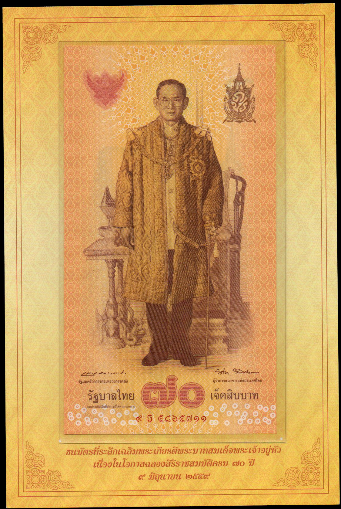 ธนบัตรที่ระลึกฉลองสิริราชสมบัติครบ 70 ปี รัชกาลที่ 9 UNC เลข 9 ธ 5865711