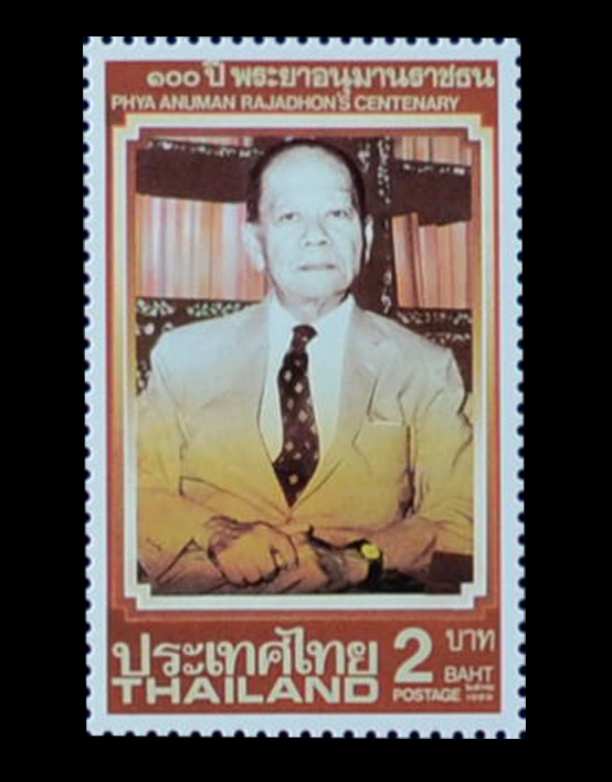แสตมป์ 100 ปี พระยาอนุมานราชธน