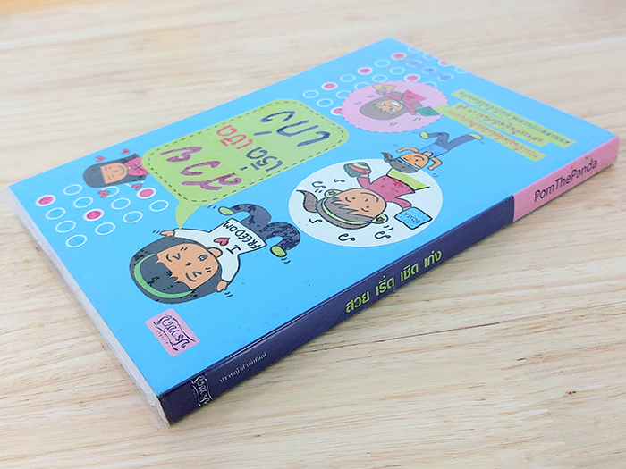 สวย เริ่ด เชิด เก่ง