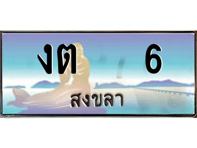 2.ทะเบียนรถสวย 6 จังหวัดสงขลา งต 6 หรูหราเหนือระดับ #งามหนัด