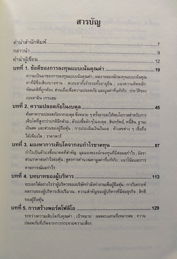 กลยุทธ์การลงทุนแบบเน้นคุณค่า (Value Investing Made Easy)