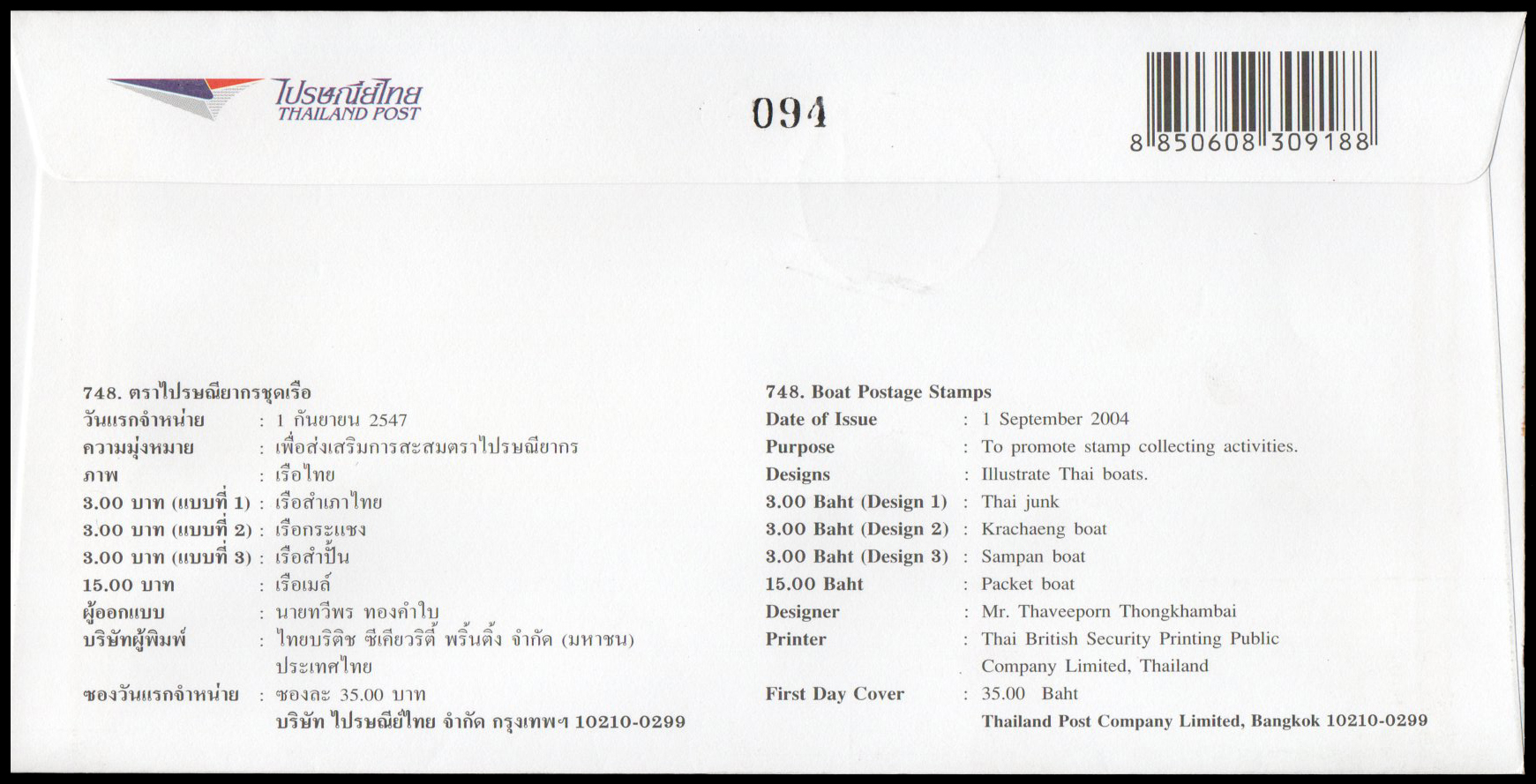 ซองวันแรกจำหน่ายเรือ + ลายเซ็นต์พิเศษ (จัดทำเพียง 100 ซอง มีเลขสลักหลังซอง)