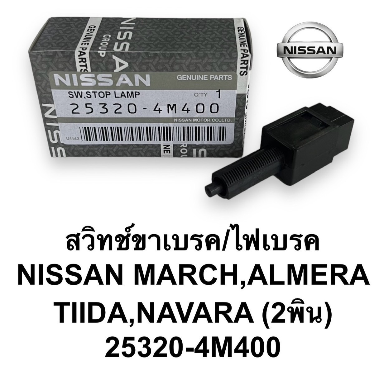 สวิทช์ไฟเบรค / ขาเบรค ( 2 พิน ) 25626-4M400 NISSAN MARCH , ALMERA , TIIDA , VNAVARA ใช้ดัดแปลง ทั่วไป ใช้ไดัทั้ง 12V และ 24V