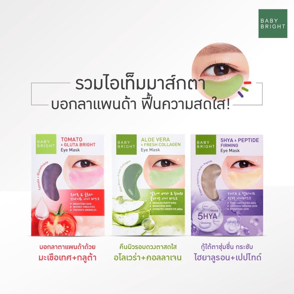 (6คู่/กล่อง) Baby Bright Eye Mask เบบี้ไบร์ท มาส์กใต้ตา อโลเวร่า มะเขือเทศ ไฮยา มี3สูตรให้เลือก 2.5 กรัม