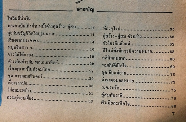 คู่สร้างคู่สม ปีที่ 6 ฉบับที่ 61 เดือนมกราคม 2528