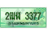 เฮงทะเบียนรถกระบะ 2ฒฬ 3377 เลขประมูล