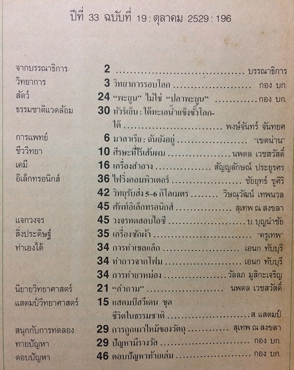 ชัยพฤกษ์วิทยาศาสตร์ ฉบับที่ 196 ปีที่ 33 ฉบับที่ 19 : ตุลาคม 2529