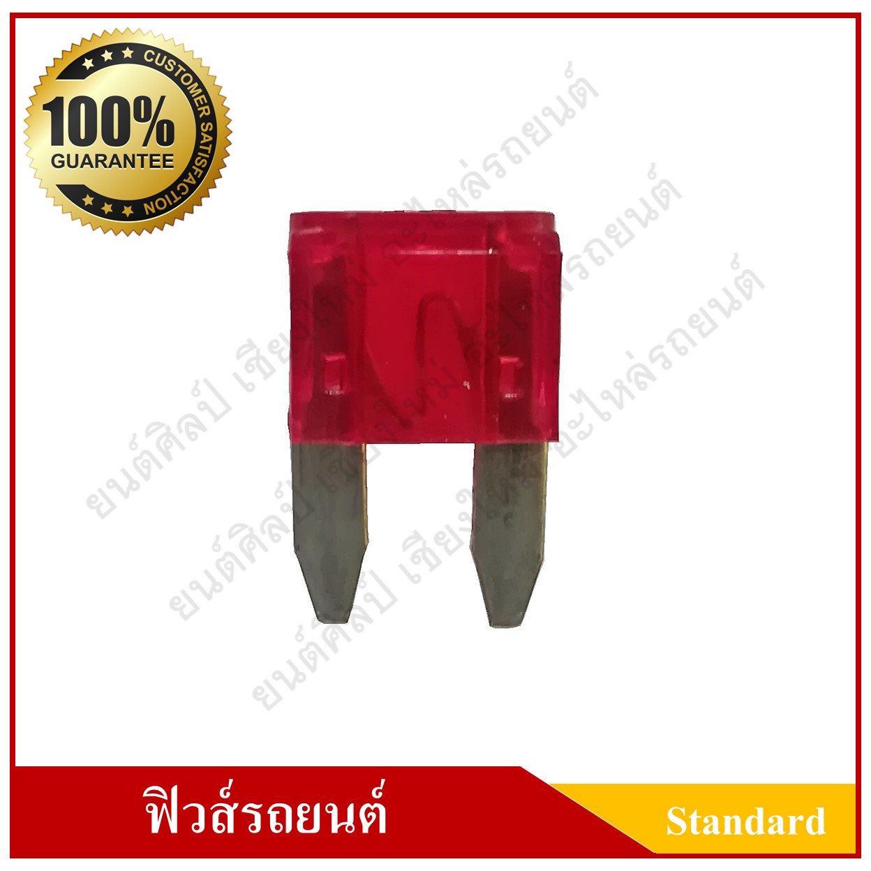 ฟิวส์เสียบรถยนต์ (Small Size Type) 10A สีแดง ราคา