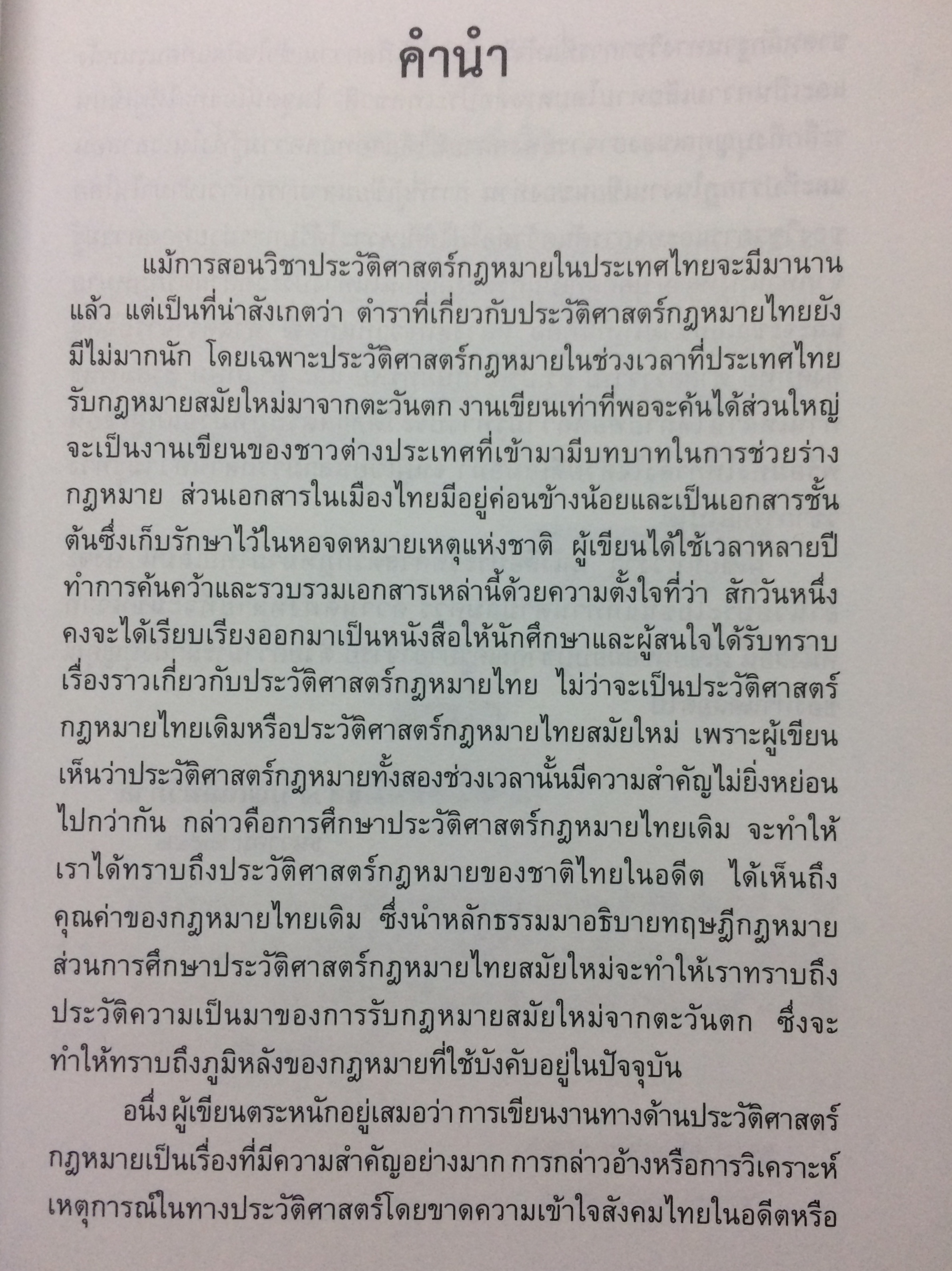 ประวัติศาสตร์กฎหมายไทย (The Thai Legal History)