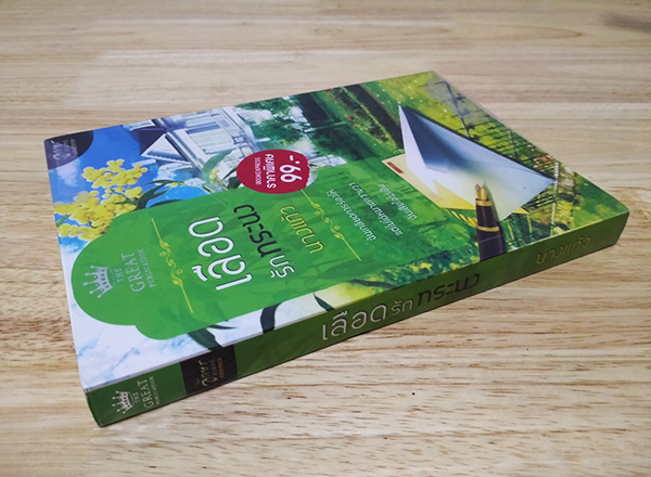 เลือดรักทระนง