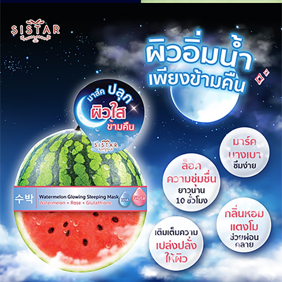 (1ซอง) SISTAR Watermelon Glowing Sleeping Mask ซิสต้าร์ วอเตอร์เมลอน โกลว์วิ่ง สลีปปิ้ง มาส์ค 7กรัม