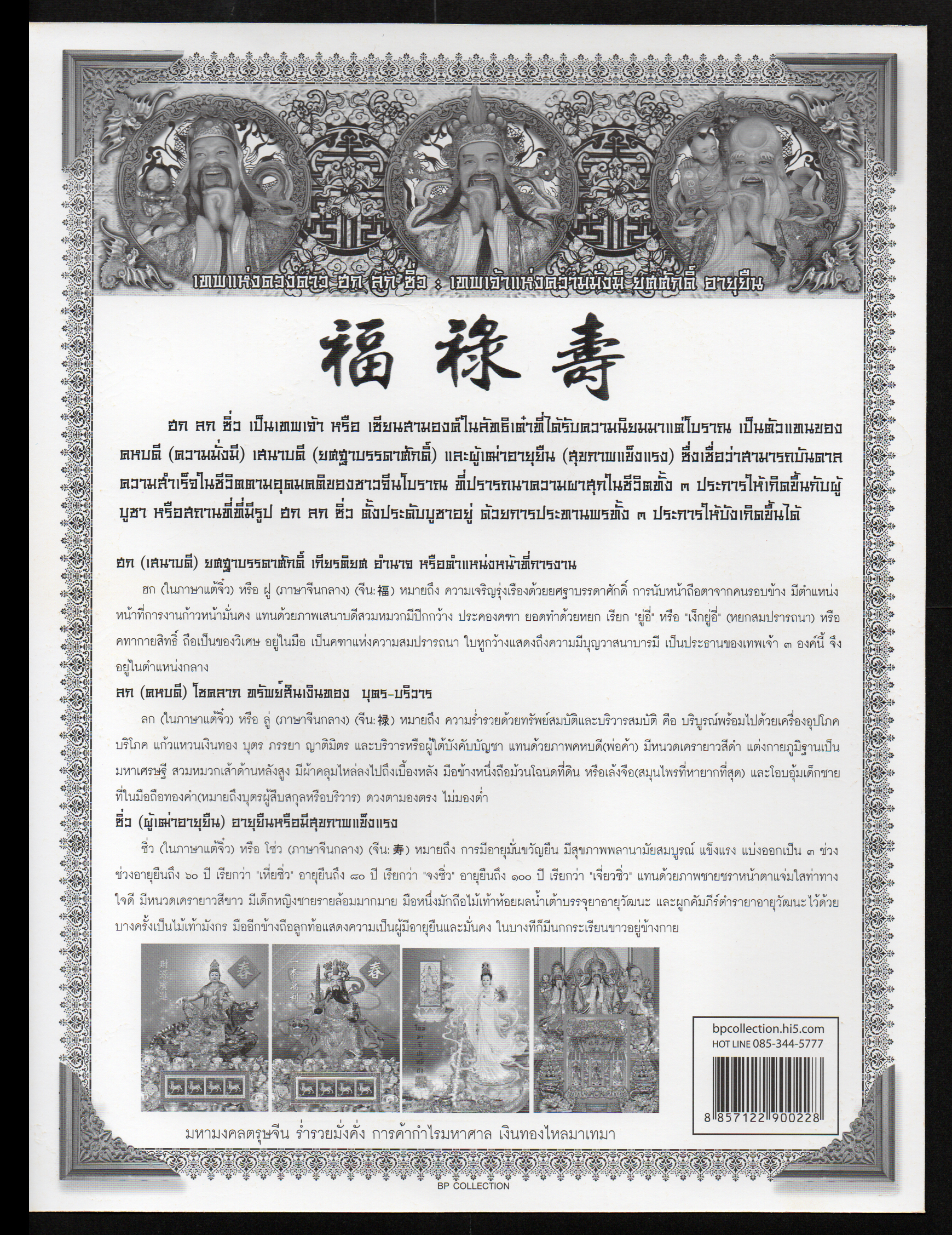 อัลบั้มชีทชุดเทพเจ้า ฮก ลก ซิ่ว 2553 (บรรจุพร้อมแสตมป์)