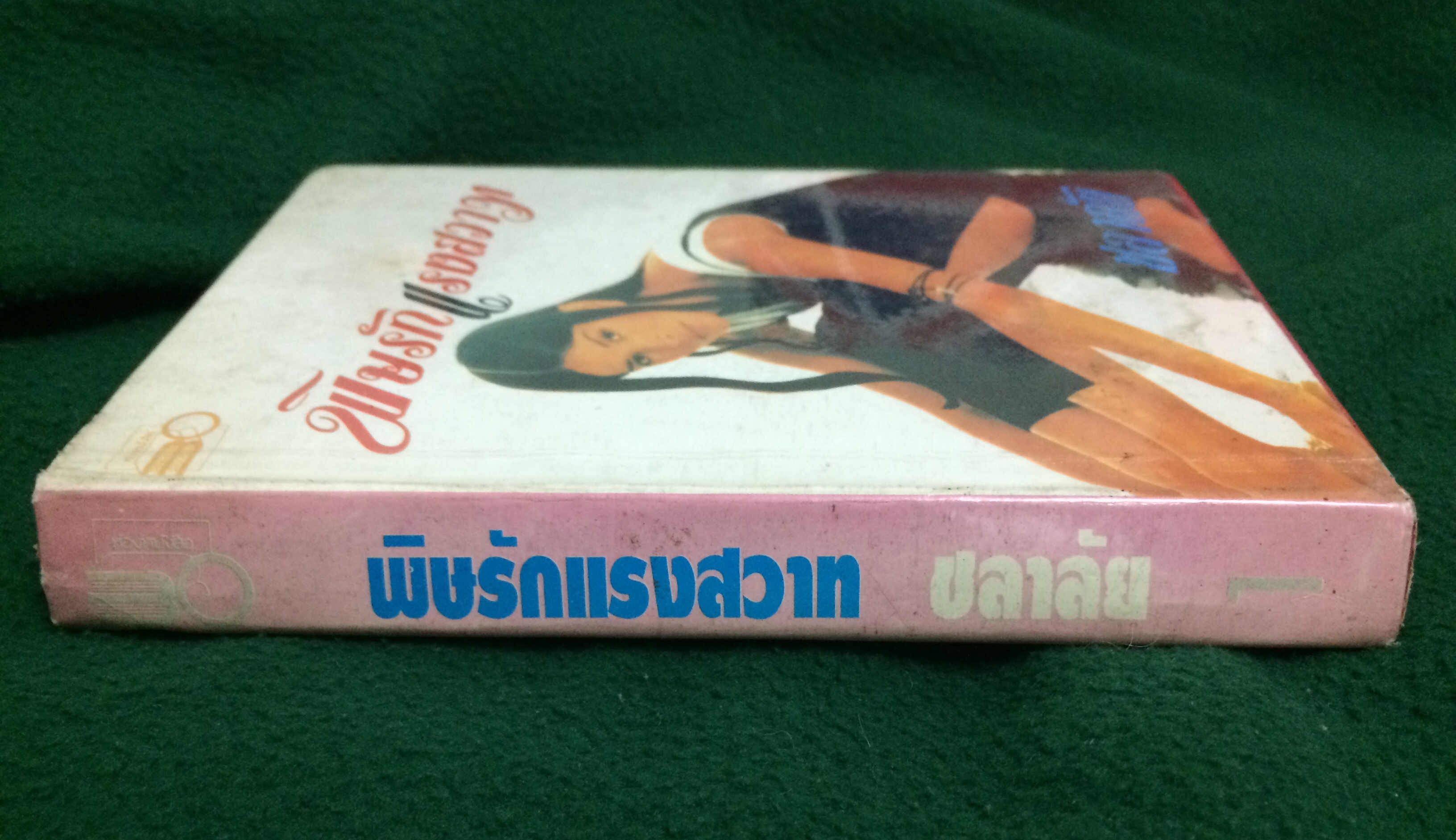 พิษรักแรงสวาท เล่ม 1