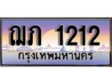 เฮงทะเบียนรถ 1212 – ฌภ 1212 ทะเบียนสวย เลขประมูล