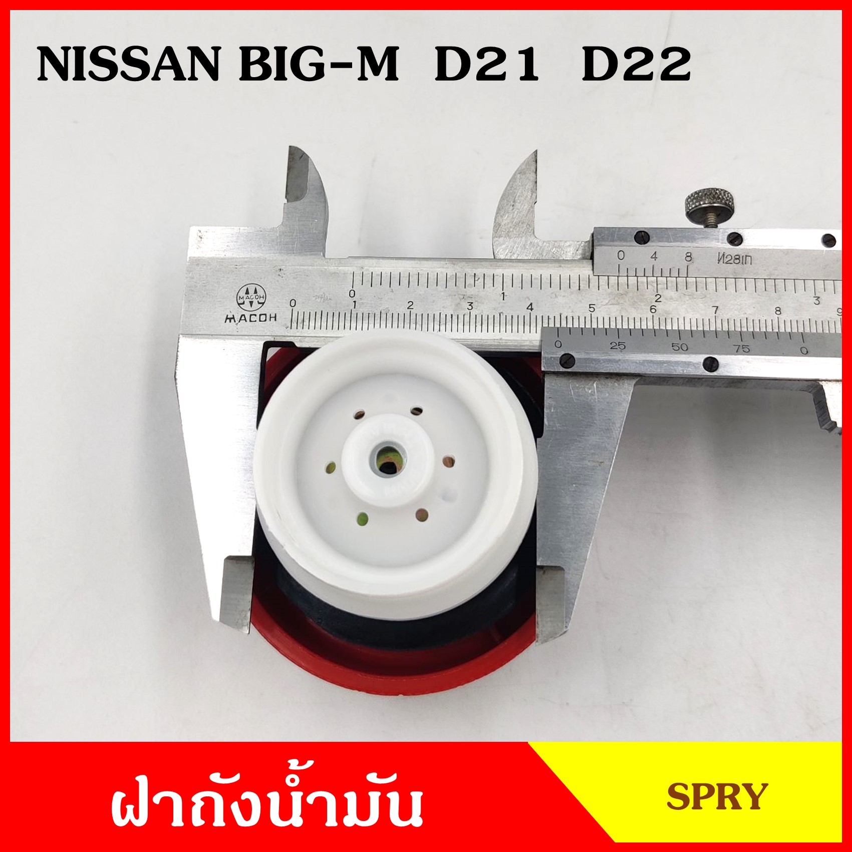 DS141 ฝาถังน้ำมัน ฝาถังโซล่า NISSAN BIG-M บิ้กเอ็ม D21 D22 ฝาถัง ฝาปิดถังน้ำมัน อันละ
