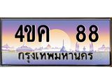 ทะเบียนรถ 88 เลขประมูล ทะเบียนสวย 4ขค 88 จากกรมขนส่ง