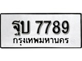 เฮงทะเบียนรถ 7789 – ฐบ 7789 ทะเบียนมงคล ผลรวมดี 42