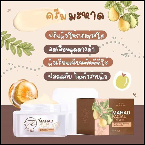 เซ็ตครีมมะหาด หน้าใส ลอกฝ้า กระ Mahad by Thida