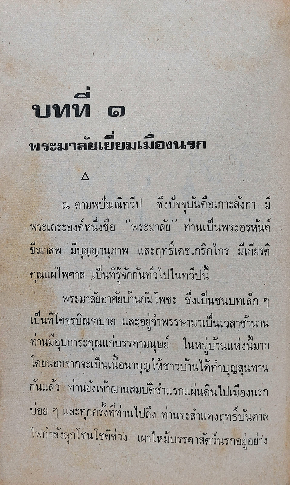 พระมาลัยผู้เปิดประตูนรก-สวรรค์