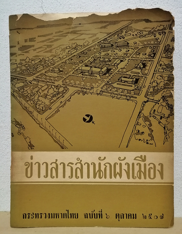 ข่าวสารสำนักผังเมือง ฉบับที่ 6 ตุลาคม 2507