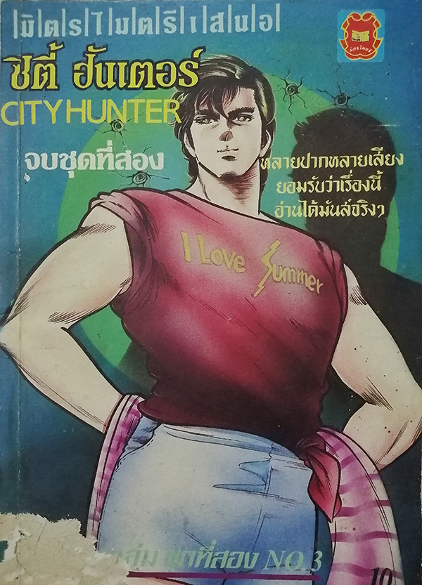 ซิตี้ ฮันเตอร์ No.3 จบชุดที่สอง