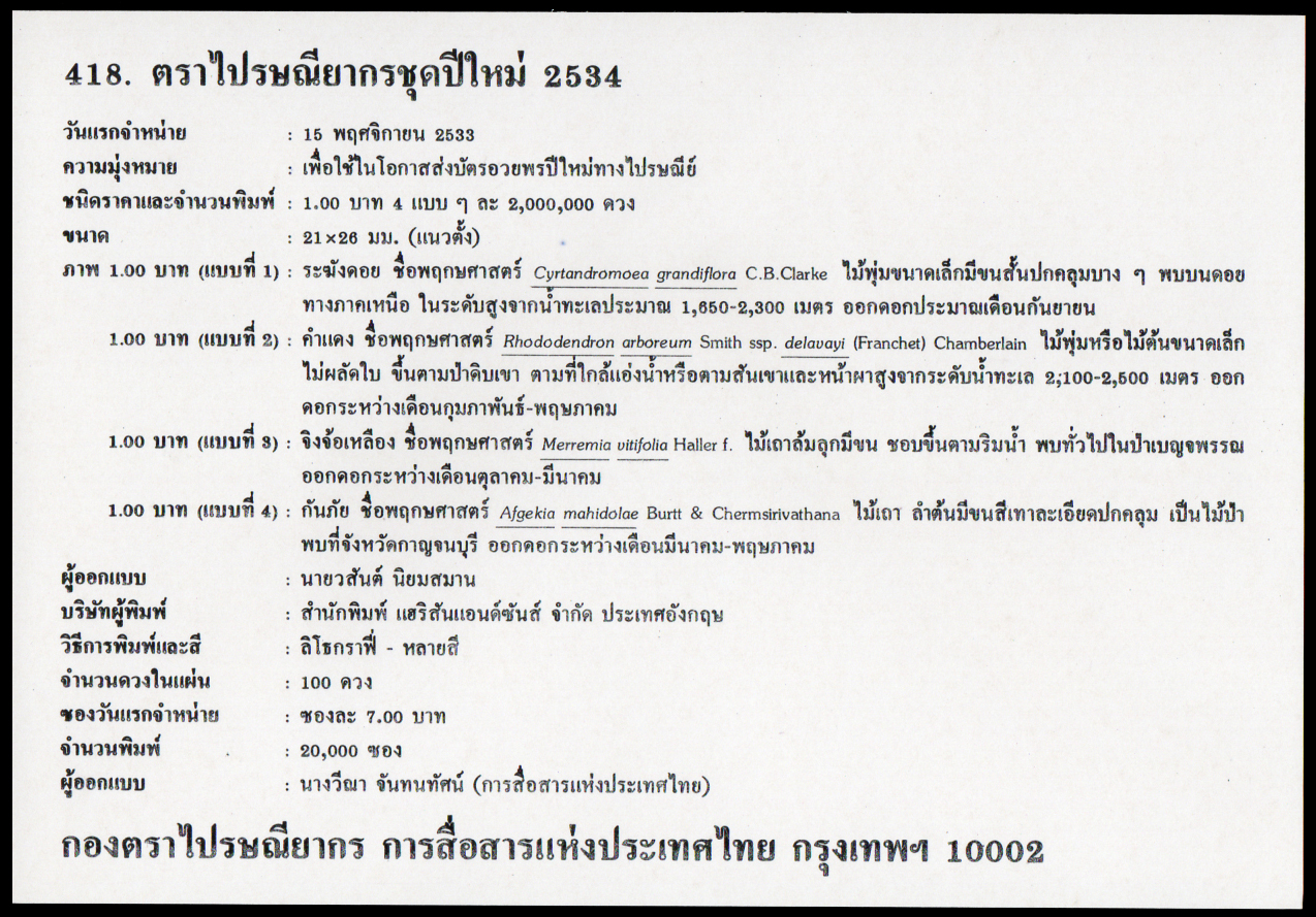 ซองวันแรกจำหน่ายปีใหม่ 2534