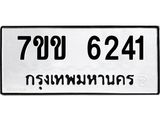 รับจองทะเบียนรถ 6241 หมวดใหม่ 7ขข 6241 ทะเบียนมงคล ผลรวมดี 24