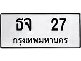 ป้ายทะเบียนรถ ธจ 27 ทะเบียนมงคล ธจ 27 จากกรมขนส่ง