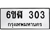 รับจองทะเบียนรถ 303 หมวดใหม่ 6ขฬ 303 ทะเบียนมงคล ผลรวมดี 19