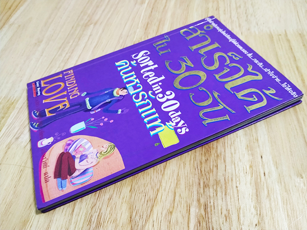 สำเร็จได้ใน 30 วัน ค้นหารักแท้ (Sorted in 30 days Finding Love)