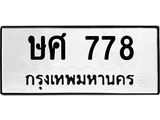 ทะเบียนรถ 778 ทะเบียนมงคล ษศ 778 พร้อมโอนทันที