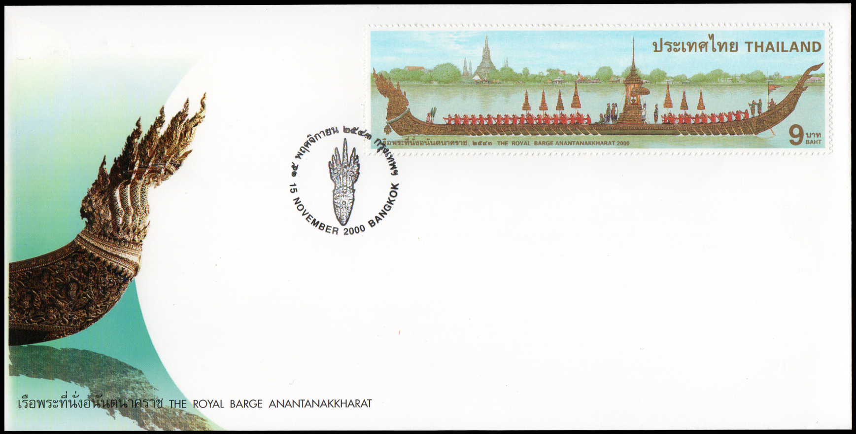 ซองวันแรกจำหน่ายเรือพระที่นั่งอนันตนาคราช 2543