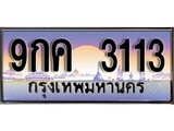 เฮงทะเบียนรถ 3113 – 9กค 3113 ทะเบียนสวย เลขประมูล