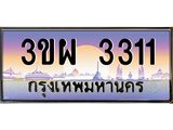 ทะเบียนรถ 3311 เลขประมูล ทะเบียนสวย 3ขผ 3311 จากกรมขนส่ง