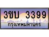 ทะเบียนรถ 3399 เลขประมูล ทะเบียนสวย 3ขบ 3399 จากกรมขนส่ง