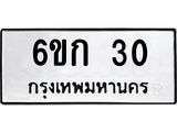 ทะเบียนรถ 6ขก 30 ทะเบียนรถเลขดี เสริมฮวงจุ้ย พร้อมโอนทันที!
