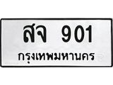 ทะเบียน 901 ทะเบียนรถมงคล – สจ 901 ผลรวมดี 23 จากกรมการขนส่ง