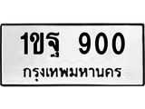 ป้ายทะเบียนรถ 900 ทะเบียนมงคล 1ขฐ 900 จาก OKDEE TABIENROD