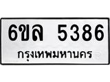 รับจองทะเบียนรถ 5386 หมวดใหม่ 6ขล 5386 ทะเบียนมงคล ผลรวมดี 36
