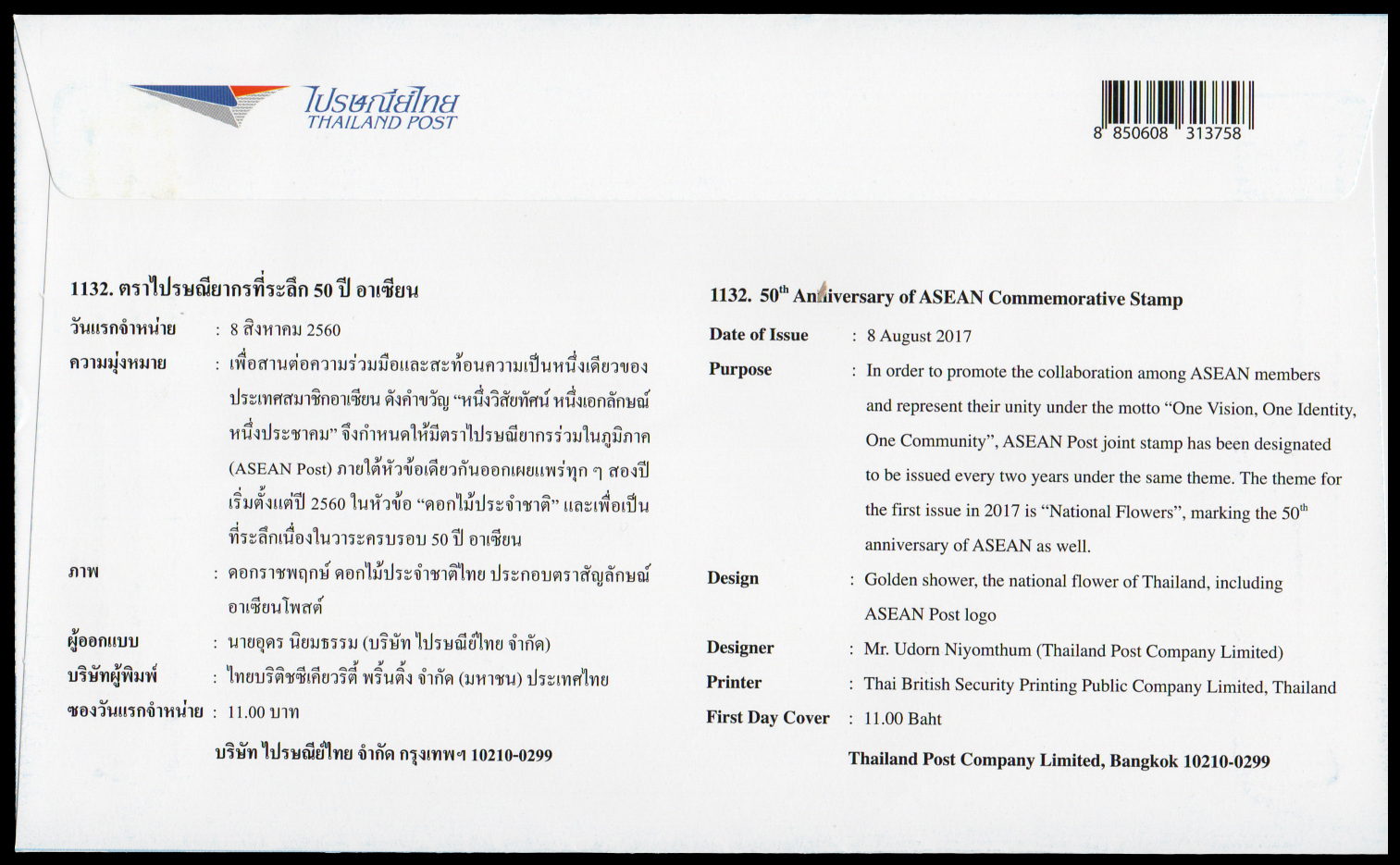 ซองวันแรกจำหน่าย 50 ปี อาเซียน + ประทับตราปณ.สำเหร่
