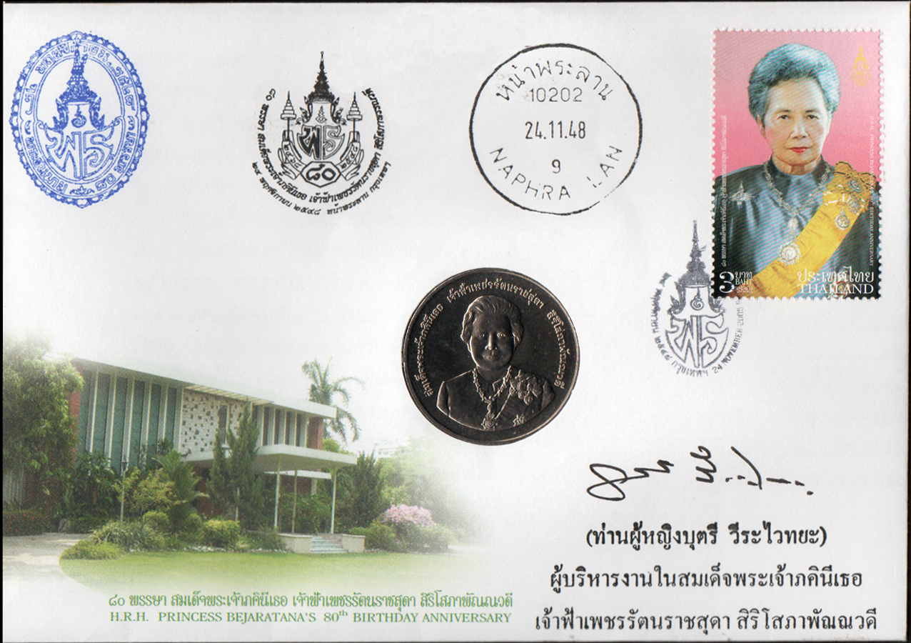 ซองวันแรกจำหน่าย 80 พรรษา สมเด็จพระเจ้าภคินีเธอ เจ้าฟ้าเพชรรัตนราชสุดาสิริโสภาพัณณวดี 2548 + ประทับตราหัวหิน + เหรียญกษาปณ์