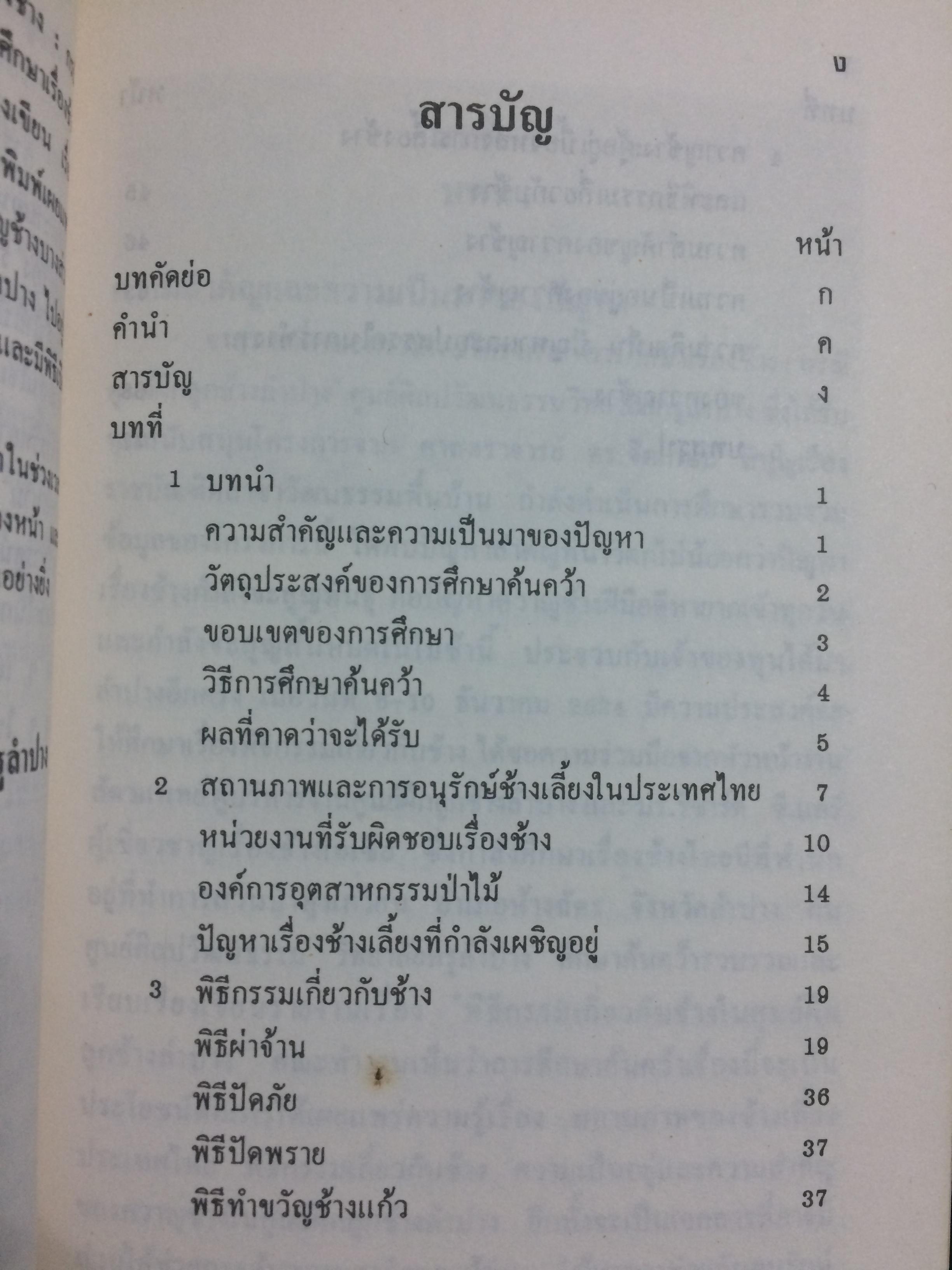พิธีกรรมเกี่ยวกับช้างในศูนย์ฝึกลูกช้างลำปาง