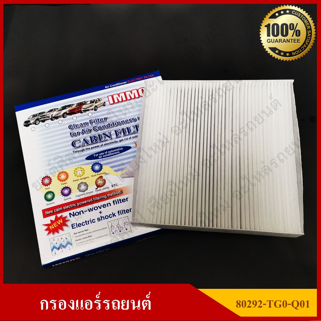 IMMOS กรองแอร์รถยนต์ HONDA JAZZ'09 CITY'09 HRV FREED CIVIC [80292-TG0-Q01] สีขาว อันละ