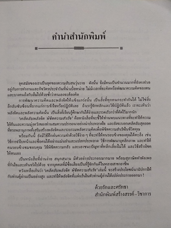 เคล็ดลับพลังจิต พิชิตความสำเร็จ