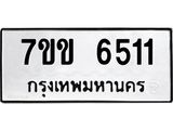 รับจองทะเบียนรถ 6511 หมวดใหม่ 7ขข 6511 ทะเบียนมงคล ผลรวมดี 24